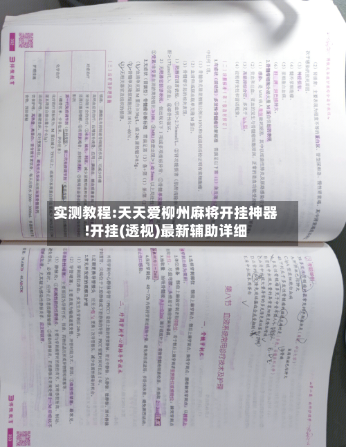 实测教程:天天爱柳州麻将开挂神器!开挂(透视)最新辅助详细-第2张图片