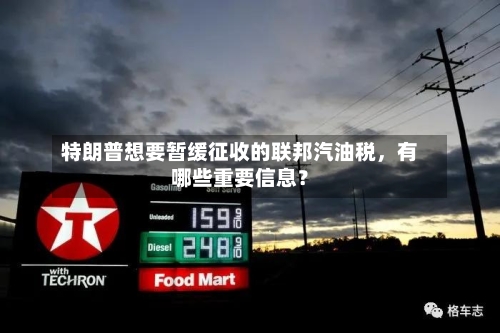 特朗普想要暂缓征收的联邦汽油税，有哪些重要信息？-第1张图片
