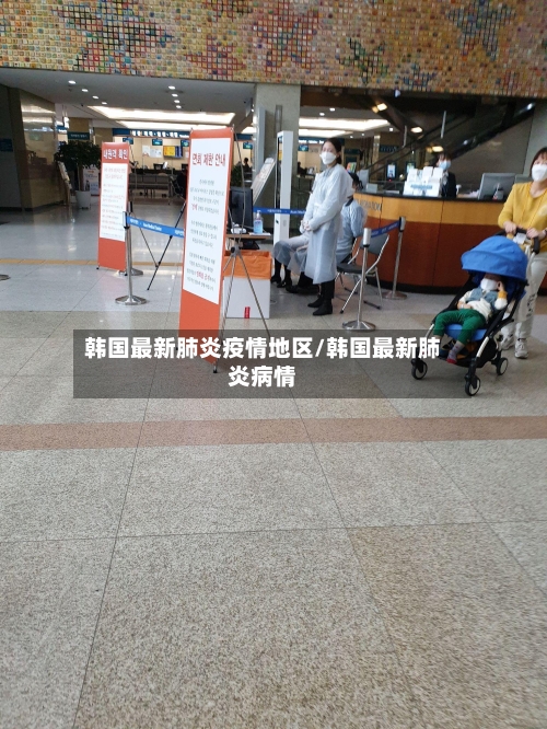 韩国最新肺炎疫情地区/韩国最新肺炎病情-第1张图片