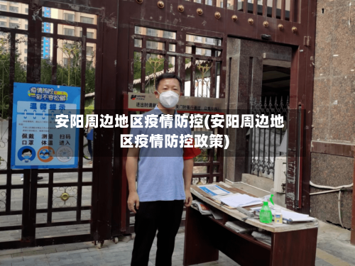 安阳周边地区疫情防控(安阳周边地区疫情防控政策)-第1张图片
