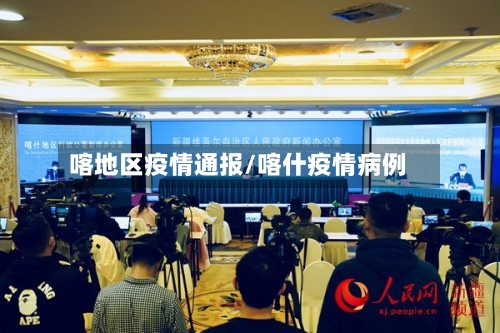 喀地区疫情通报/喀什疫情病例-第1张图片