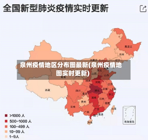 泉州疫情地区分布图最新(泉州疫情地图实时更新)-第2张图片