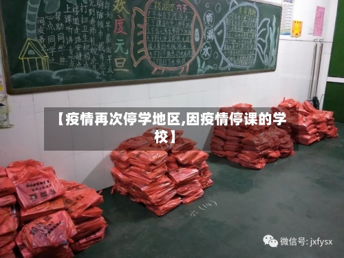 【疫情再次停学地区,因疫情停课的学校】-第2张图片