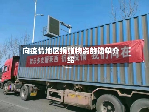 向疫情地区捐赠物资的简单介绍-第1张图片