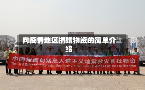 向疫情地区捐赠物资的简单介绍-第2张图片