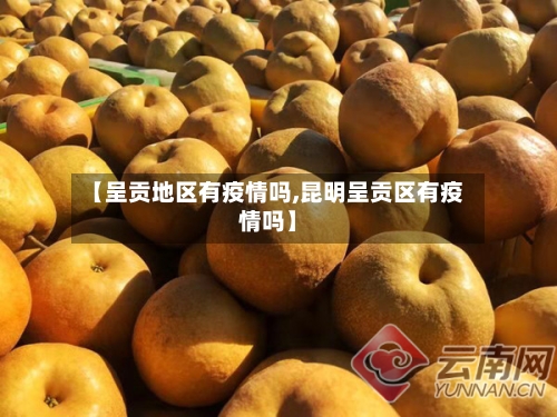 【呈贡地区有疫情吗,昆明呈贡区有疫情吗】-第2张图片