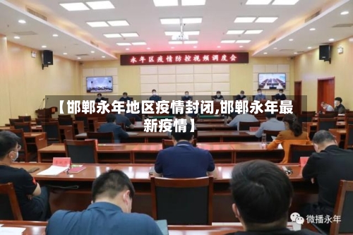【邯郸永年地区疫情封闭,邯郸永年最新疫情】-第2张图片