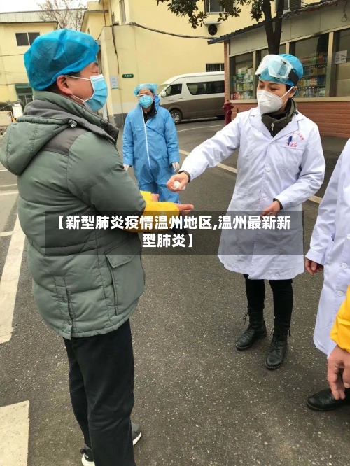 【新型肺炎疫情温州地区,温州最新新型肺炎】-第2张图片