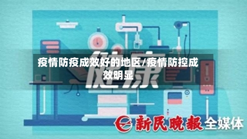 疫情防疫成效好的地区/疫情防控成效明显-第2张图片