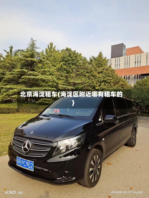 北京海淀租车(海淀区附近哪有租车的)-第1张图片