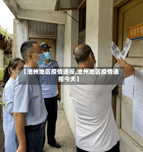 【池州地区疫情通报,池州地区疫情通报今天】-第1张图片