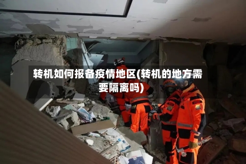 转机如何报备疫情地区(转机的地方需要隔离吗)-第3张图片