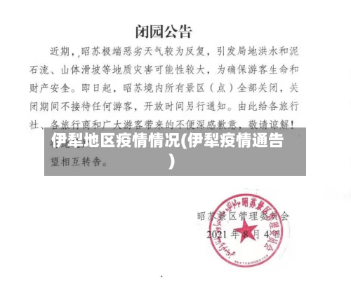 伊犁地区疫情情况(伊犁疫情通告)-第1张图片