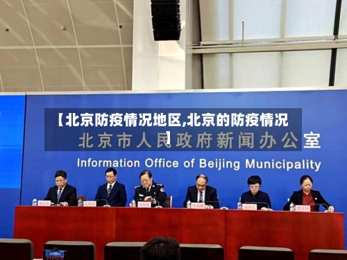 【北京防疫情况地区,北京的防疫情况】-第2张图片