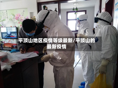 平顶山地区疫情等级最新/平顶山的最新疫情-第1张图片