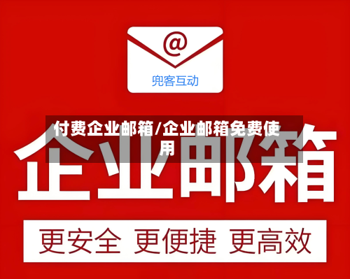 付费企业邮箱/企业邮箱免费使用-第1张图片