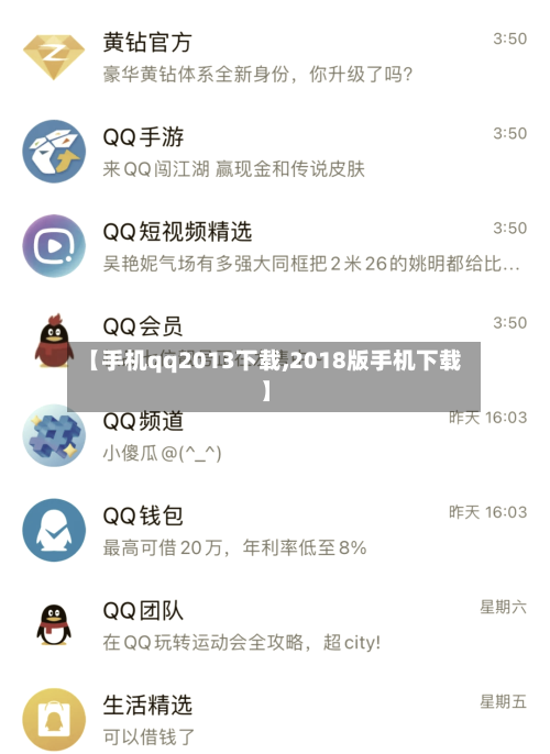 【手机qq2013下载,2018版手机下载】-第2张图片