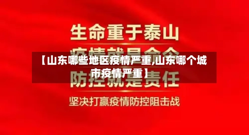 【山东哪些地区疫情严重,山东哪个城市疫情严重】-第2张图片