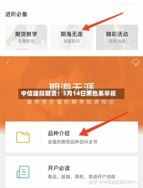 中信建投期货：5月14日黑色系早报-第1张图片