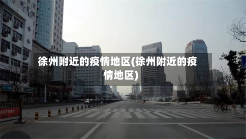 徐州附近的疫情地区(徐州附近的疫情地区)-第1张图片