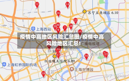疫情中高地区风险汇总图/疫情中高风险地区汇总!-第3张图片