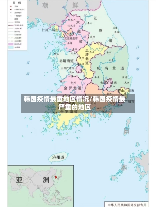 韩国疫情最重地区情况/韩国疫情最严重的地区-第1张图片