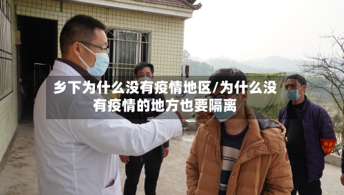 乡下为什么没有疫情地区/为什么没有疫情的地方也要隔离-第1张图片