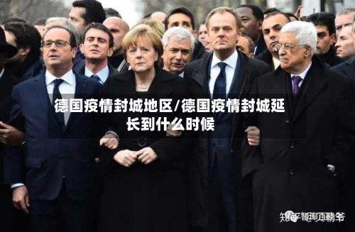 德国疫情封城地区/德国疫情封城延长到什么时候-第3张图片