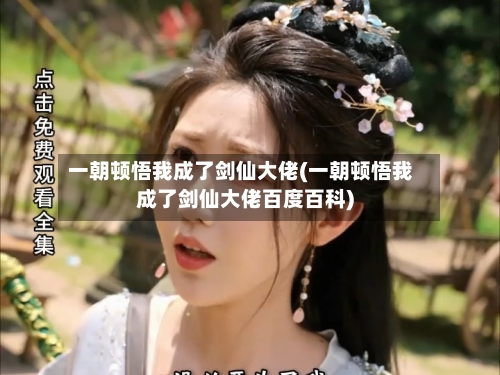 一朝顿悟我成了剑仙大佬(一朝顿悟我成了剑仙大佬百度百科)-第2张图片