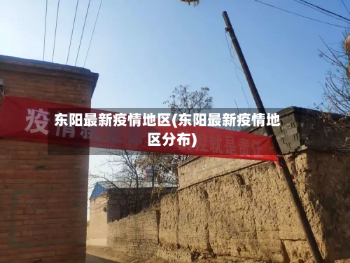 东阳最新疫情地区(东阳最新疫情地区分布)-第2张图片