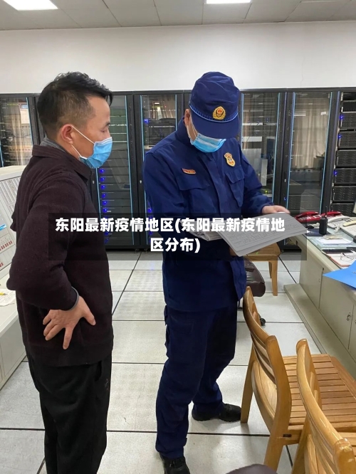 东阳最新疫情地区(东阳最新疫情地区分布)-第1张图片