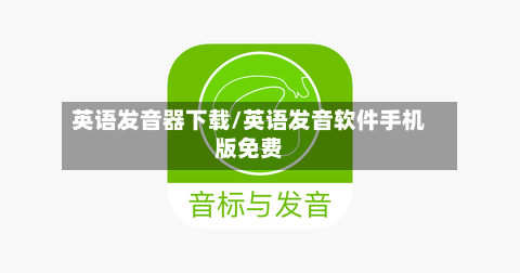 英语发音器下载/英语发音软件手机版免费-第1张图片