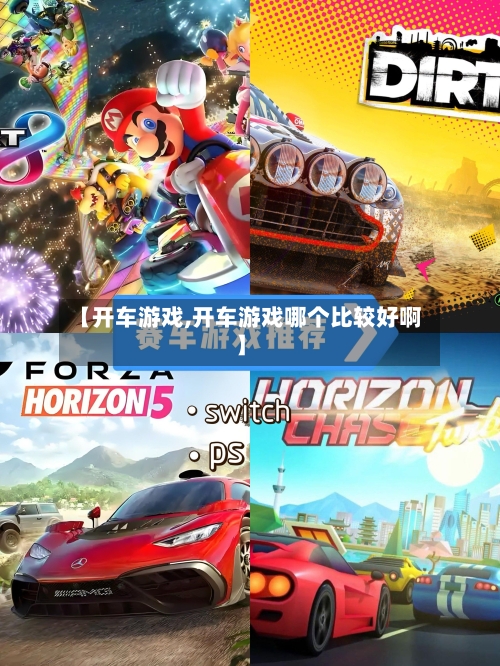 【开车游戏,开车游戏哪个比较好啊】-第3张图片