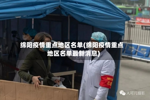 绵阳疫情重点地区名单(绵阳疫情重点地区名单最新消息)-第3张图片