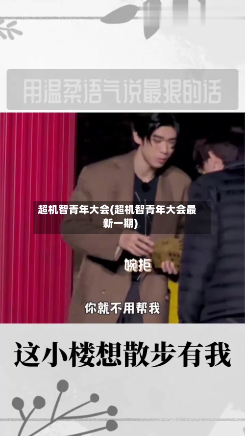 超机智青年大会(超机智青年大会最新一期)-第2张图片