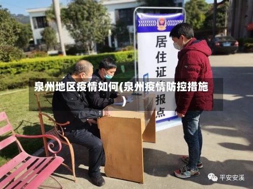 泉州地区疫情如何(泉州疫情防控措施)-第2张图片