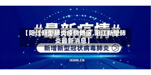 【阳江新型肺炎疫情地区,阳江新型肺炎最新消息】-第3张图片