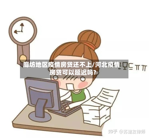 廊坊地区疫情房贷还不上/河北疫情房贷可以延迟吗?-第1张图片