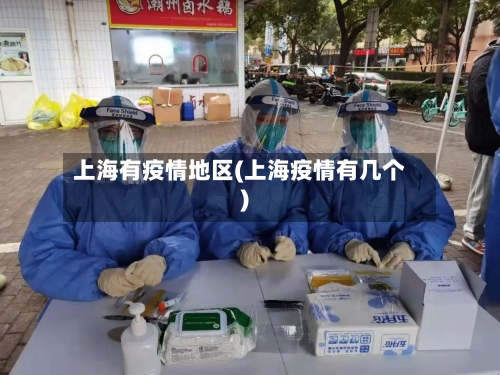 上海有疫情地区(上海疫情有几个)-第2张图片