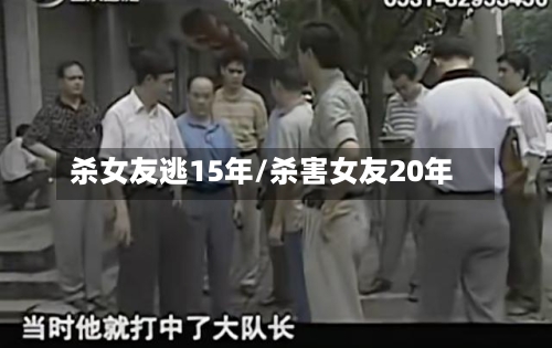 杀女友逃15年/杀害女友20年-第1张图片