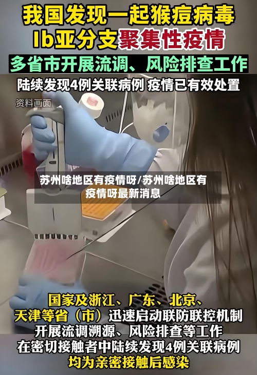 苏州啥地区有疫情呀/苏州啥地区有疫情呀最新消息-第2张图片