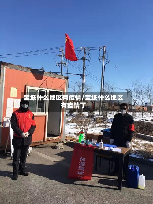 宝坻什么地区有疫情/宝坻什么地区有疫情了-第1张图片