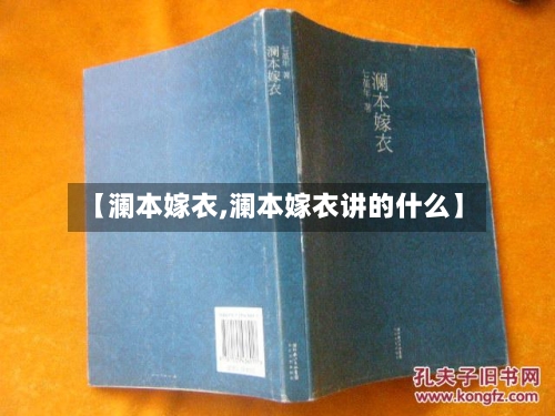 【澜本嫁衣,澜本嫁衣讲的什么】-第2张图片