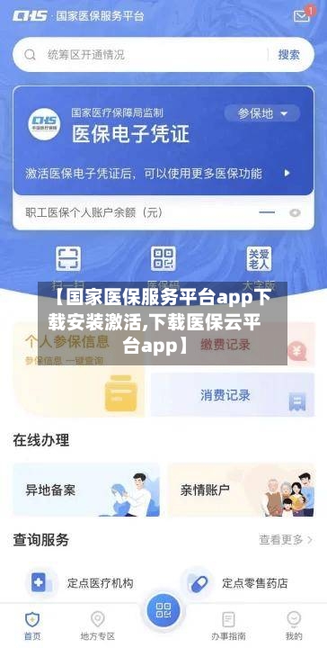 【国家医保服务平台app下载安装激活,下载医保云平台app】-第1张图片