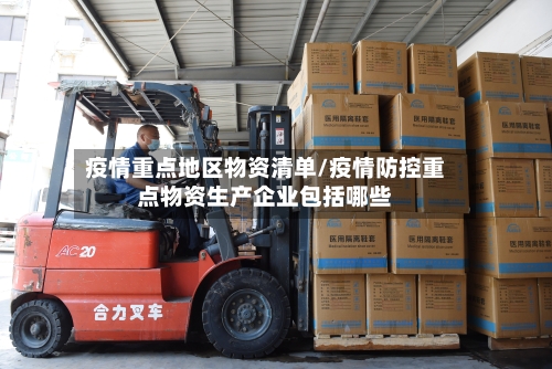 疫情重点地区物资清单/疫情防控重点物资生产企业包括哪些-第2张图片