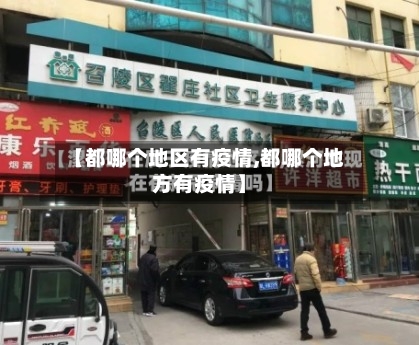 【都哪个地区有疫情,都哪个地方有疫情】-第1张图片
