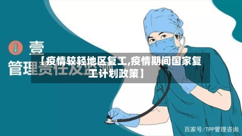 【疫情较轻地区复工,疫情期间国家复工计划政策】-第3张图片
