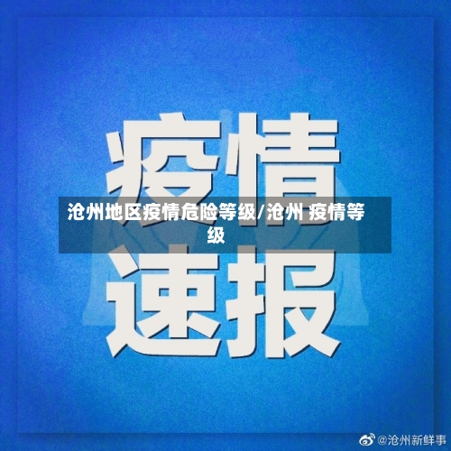 沧州地区疫情危险等级/沧州 疫情等级-第1张图片