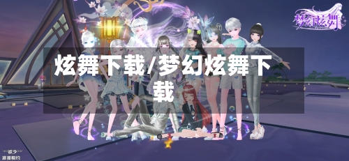 炫舞下载/梦幻炫舞下载-第3张图片