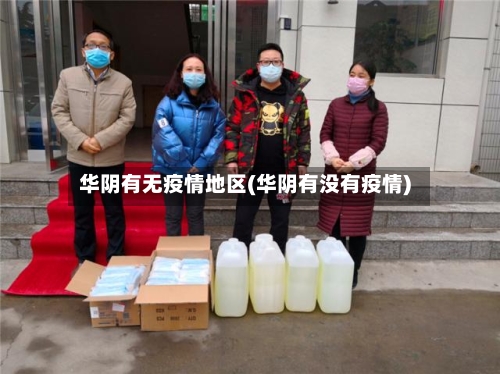 华阴有无疫情地区(华阴有没有疫情)-第1张图片